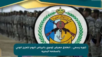 تنويه رسمي.. انطلاق معرض توعوي بالرياض اليوم لتعزيز الوعي بالسلامة البحرية